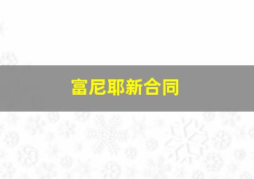 富尼耶新合同