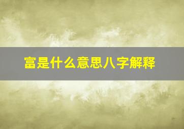 富是什么意思八字解释