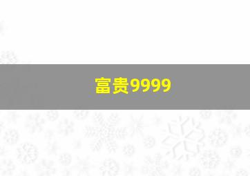 富贵9999