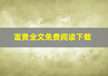 富贵全文免费阅读下载