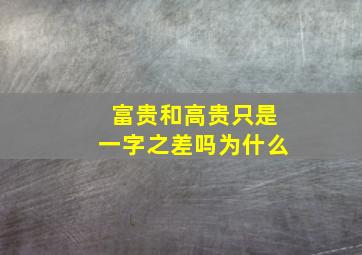 富贵和高贵只是一字之差吗为什么