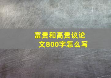 富贵和高贵议论文800字怎么写