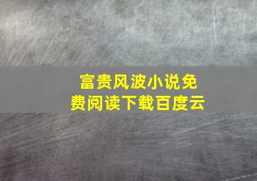 富贵风波小说免费阅读下载百度云