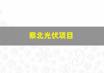 察北光伏项目