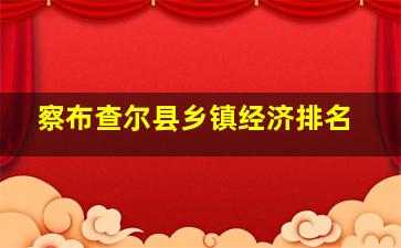 察布查尔县乡镇经济排名