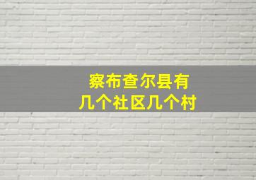 察布查尔县有几个社区几个村