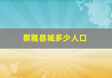 察雅县城多少人口