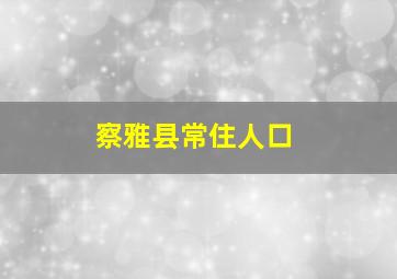 察雅县常住人口