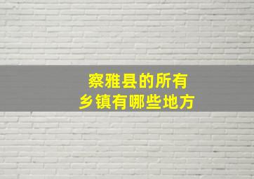 察雅县的所有乡镇有哪些地方