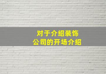 对于介绍装饰公司的开场介绍