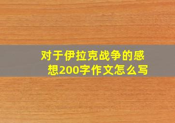 对于伊拉克战争的感想200字作文怎么写