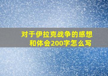 对于伊拉克战争的感想和体会200字怎么写