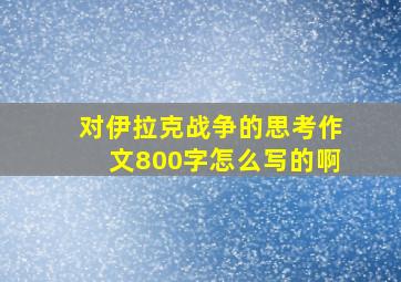 对伊拉克战争的思考作文800字怎么写的啊