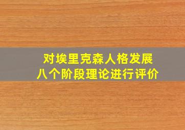 对埃里克森人格发展八个阶段理论进行评价