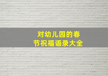 对幼儿园的春节祝福语录大全