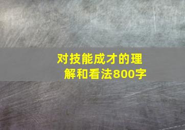 对技能成才的理解和看法800字