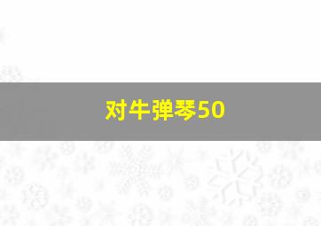 对牛弹琴50