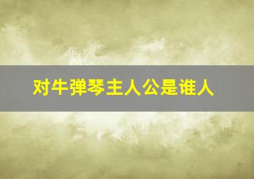 对牛弹琴主人公是谁人