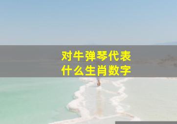 对牛弹琴代表什么生肖数字