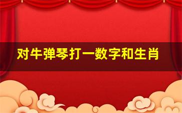 对牛弹琴打一数字和生肖