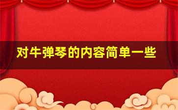 对牛弹琴的内容简单一些