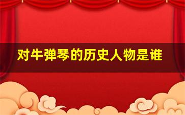 对牛弹琴的历史人物是谁