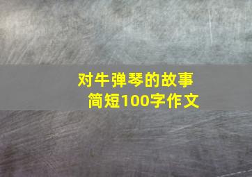 对牛弹琴的故事简短100字作文