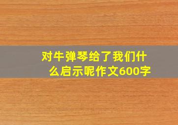 对牛弹琴给了我们什么启示呢作文600字