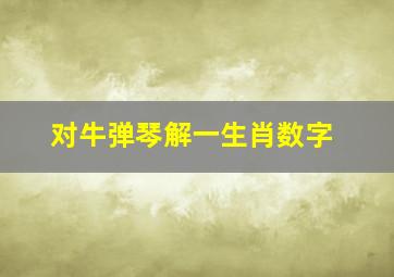 对牛弹琴解一生肖数字