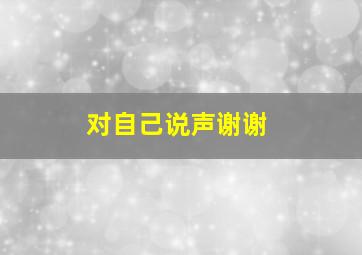 对自己说声谢谢