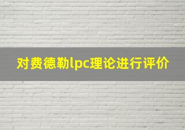 对费德勒lpc理论进行评价