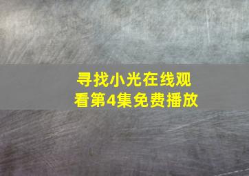 寻找小光在线观看第4集免费播放