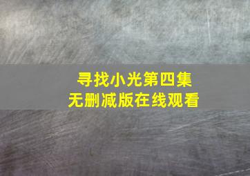 寻找小光第四集无删减版在线观看