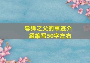 导弹之父的事迹介绍缩写50字左右