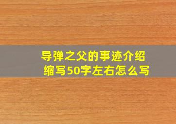 导弹之父的事迹介绍缩写50字左右怎么写