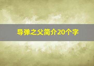 导弹之父简介20个字