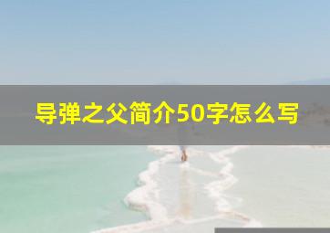 导弹之父简介50字怎么写