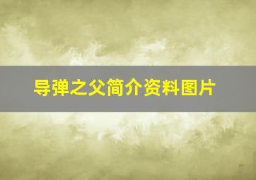 导弹之父简介资料图片