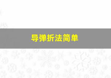 导弹折法简单