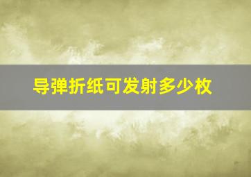 导弹折纸可发射多少枚