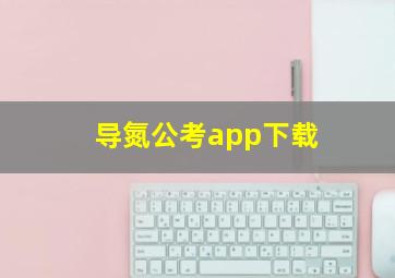 导氮公考app下载