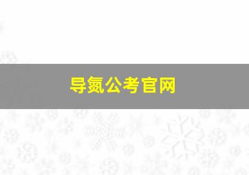 导氮公考官网