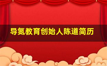 导氮教育创始人陈道简历