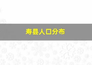 寿县人口分布