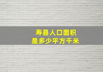 寿县人口面积是多少平方千米