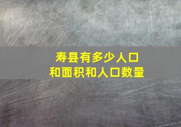 寿县有多少人口和面积和人口数量