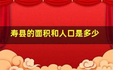 寿县的面积和人口是多少