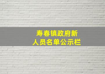 寿春镇政府新人员名单公示栏