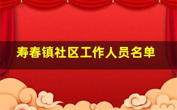 寿春镇社区工作人员名单