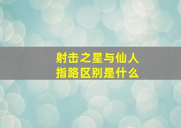 射击之星与仙人指路区别是什么